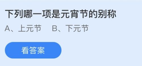 元宵節(jié)的別稱是什么？螞蟻莊園2.26答案