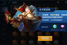 前沿手游：王者榮耀兵線是從游戲開(kāi)始后多少秒開(kāi)始出生 夫子的試煉