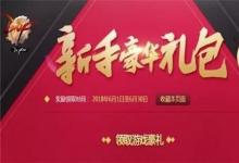 前沿手游:dnf6月新手禮包2018領(lǐng)取地址 dnf6月新手豪華禮包2018活動網(wǎng)址