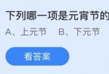 前沿手游：元宵節(jié)的別稱是什么？螞蟻莊園2.26答案