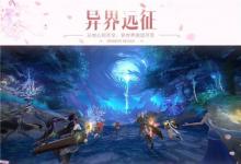 前沿手游:傳說難度開放!《鎮(zhèn)魔曲》全3D副本“異界遠(yuǎn)征”重大更新