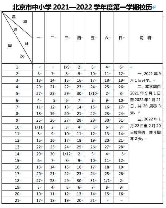 2021-2022北京中小學校歷