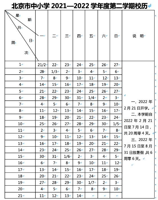 2021-2022北京中小學校歷