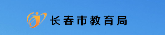 2021長春義務教育階段招生網(wǎng)上報名入口