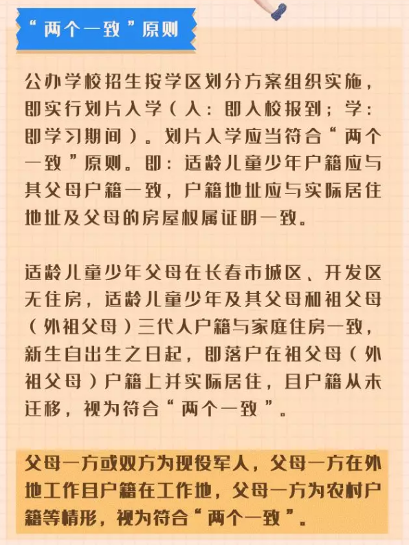 2021年長(zhǎng)春義務(wù)教育招生入學(xué)政策解讀