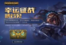 前沿手游:2018lol幸運征戰(zhàn)活動地址 lol幸運征戰(zhàn)1月官方網(wǎng)址獎勵