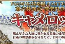 前沿手游:fgo第六章攻略劇情 fgo第六章開(kāi)放時(shí)間
