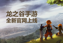 前沿手游：《龍之谷手游》全新官網(wǎng)上線(xiàn) 最強(qiáng)資訊集結(jié)