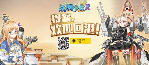 戰(zhàn)艦少女臺服更名戰(zhàn)艦少女R_臺服官網(wǎng)正式上線！