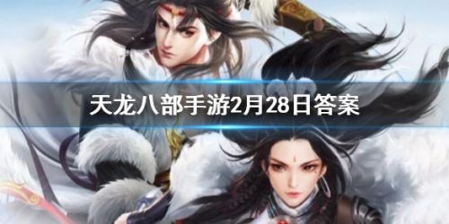 《天龍八部手游》中完成英雄燕子塢活動可以獲得多少活躍值？答案