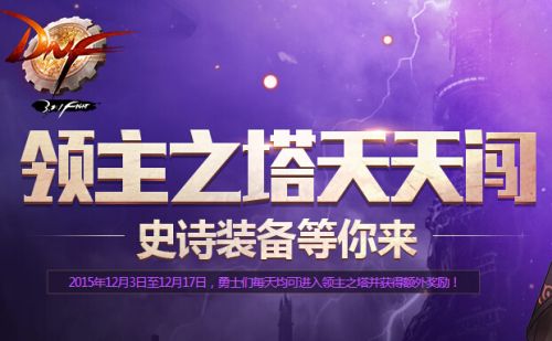 dnf領(lǐng)主之塔開放時間 多少級能進 領(lǐng)主之塔ss兌換表