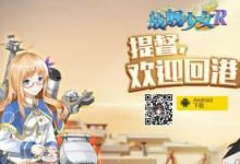 前沿手游：戰(zhàn)艦少女臺(tái)服更名戰(zhàn)艦少女R 臺(tái)服官網(wǎng)正式上線！