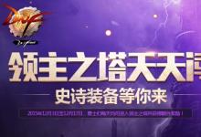 前沿手游:dnf領(lǐng)主之塔開放時間 多少級能進 領(lǐng)主之塔ss兌換表