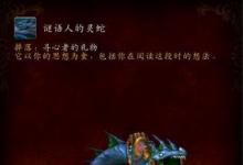 前沿手游:魔獸世界7.2謎語(yǔ)人的靈蛇怎么獲得 9張紙頁(yè)位置一覽