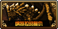 DNF新版巨龍地下城攻略大全 未精煉的念氣結(jié)晶怎么得？