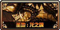 DNF新版巨龍地下城攻略大全 未精煉的念氣結(jié)晶怎么得？