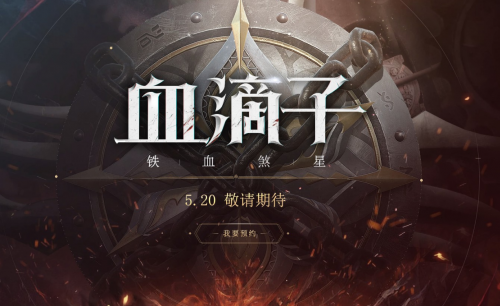 520網(wǎng)易發(fā)布會(huì)游戲熱愛(ài)日 血滴子官方預(yù)約地址