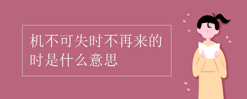 機不可失時不再來的時是什么意思