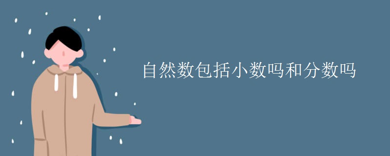 自然數(shù)包括小數(shù)嗎和分數(shù)嗎