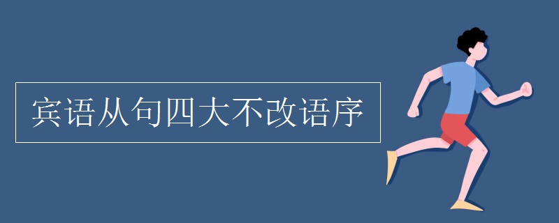 賓語從句四大不改語序