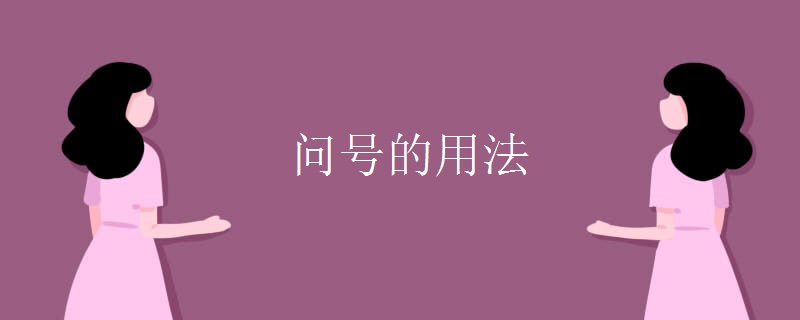 問號(hào)的用法