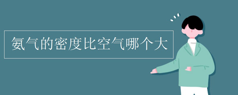 氨氣的密度比空氣哪個(gè)大.jpg