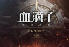 前沿手游:《血滴子 鐵血煞星》520網(wǎng)易發(fā)布會 最新預(yù)約地址