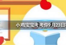 前沿手游：為什么我國手機(jī)號碼是11位 螞蟻莊園9月23日答案