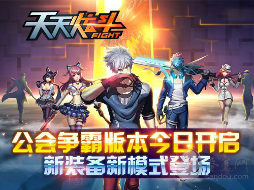 《天天炫斗》公會(huì)爭霸新版上線！各種禮包瘋狂送！