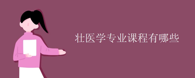壯醫(yī)學(xué)專(zhuān)業(yè)課程有哪些