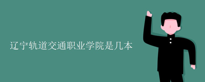 遼寧軌道交通職業(yè)學院是幾本