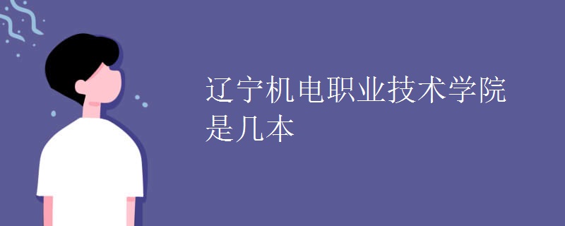 遼寧機電職業(yè)技術(shù)學院是幾本