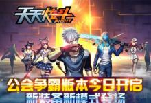 前沿手游：《天天炫斗》公會爭霸新版上線！各種禮包瘋狂送！
