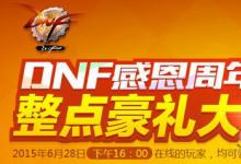 前沿手游:DNF整點豪禮大放送獎勵領(lǐng)取地址 6月28日站街活動網(wǎng)址