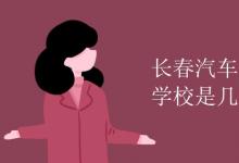 教育資訊：長(zhǎng)春汽車工業(yè)高等?？茖W(xué)校是幾本