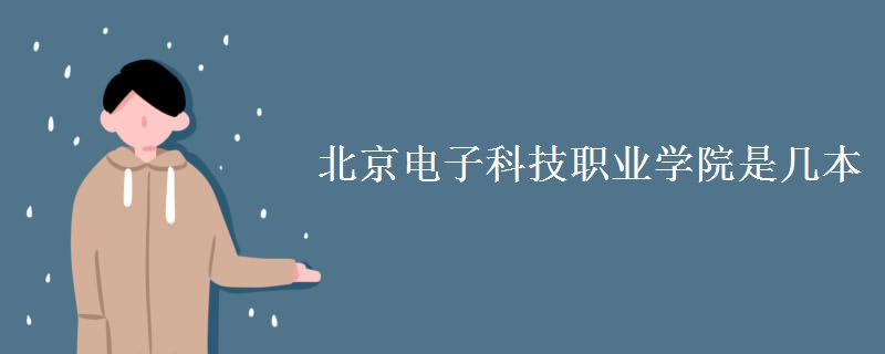 北京電子科技職業(yè)學院是幾本