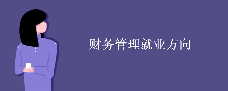 財(cái)務(wù)管理就業(yè)方向