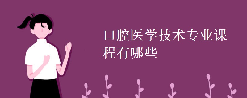 口腔醫(yī)學(xué)技術(shù)專(zhuān)業(yè)課程有哪些