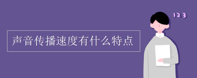 聲音傳播速度有什么特點