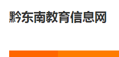 2018黔東南中考成績查詢入口 學生登錄入口