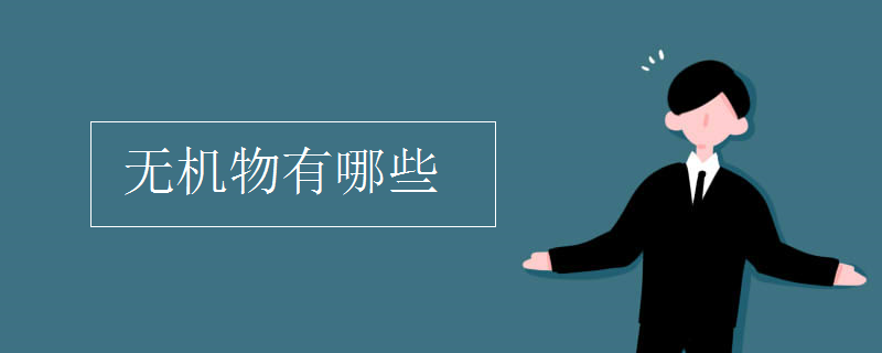 無機物有哪些
