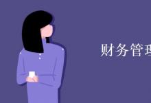 教育資訊:財務(wù)管理就業(yè)方向