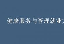 教育資訊：健康服務(wù)與管理就業(yè)方向