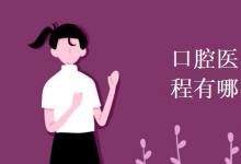 教育資訊:口腔醫(yī)學(xué)技術(shù)專業(yè)課程有哪些