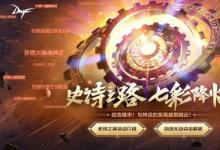 前沿手游:DNF史詩(shī)之路禁忌2020活動(dòng):史詩(shī)之路七彩降臨玩法獎(jiǎng)勵(lì)一覽
