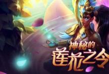 前沿手游：lol蓮花之令卡爾瑪怎么獲得？lol神秘的蓮花之令活動地址