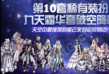 前沿手游:dnf第10套天空白色金色哪個好看 dnf天10第10期稀有裝扮外觀特效一覽