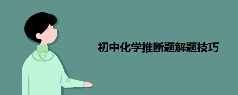 初中化學(xué)推斷題解題技巧