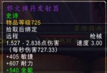 前沿手游:魔獸世界6.2地獄火堡壘全BOSS掉落紫裝屬性一覽