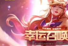 前沿手游：lol2019年4月18日幸運(yùn)召喚師活動(dòng)官網(wǎng)地址